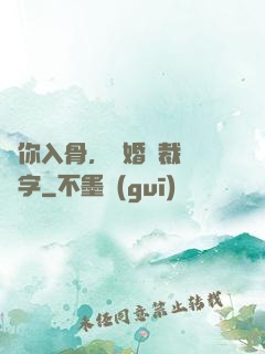 愛你入骨，隱婚總裁請簽字
