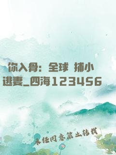 愛你入骨：全球緝捕小逃妻