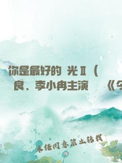 愛你是最好的時光Ⅱ（鐘漢良、李小冉主演電視劇《今生有你》原著）
