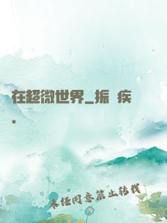 愛在超微世界