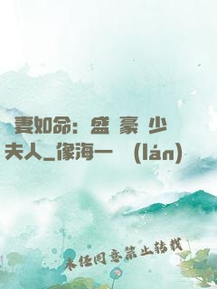 愛妻如命：盛寵豪門少夫人