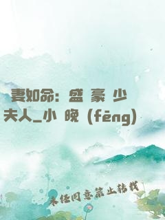愛妻如命：盛寵豪門少夫人
