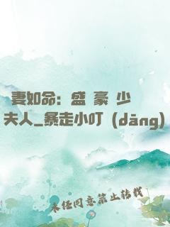 愛妻如命：盛寵豪門少夫人