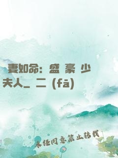 愛妻如命：盛寵豪門少夫人