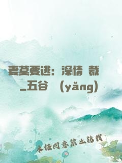 愛妻莫要逃：深情總裁寵寵寵