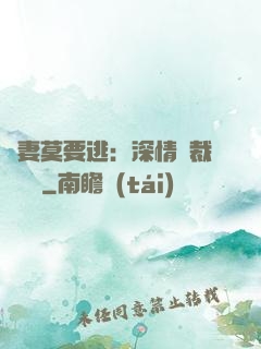愛妻莫要逃：深情總裁寵寵寵