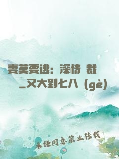 愛妻莫要逃：深情總裁寵寵寵