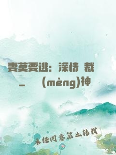 愛妻莫要逃：深情總裁寵寵寵