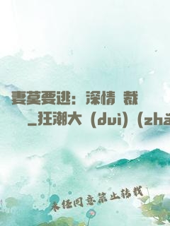 愛妻莫要逃：深情總裁寵寵寵