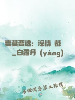 愛妻莫要逃：深情總裁寵寵寵