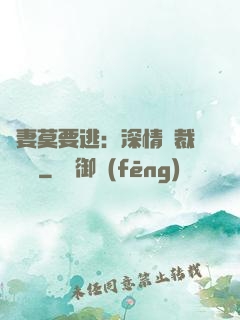 愛妻莫要逃：深情總裁寵寵寵