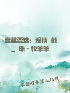 愛妻莫要逃：深情總裁寵寵寵