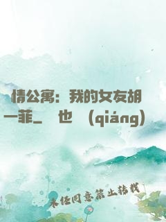 愛情公寓：我的女友胡一菲