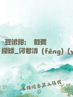 愛豆很甜：總裁要變檸檬精