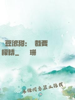 愛豆很甜：總裁要變檸檬精