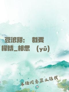愛豆很甜：總裁要變檸檬精