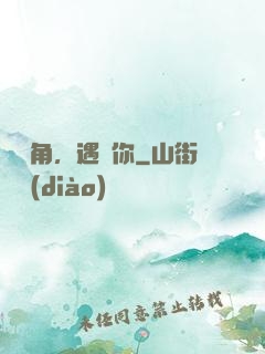 愛轉角，遇見你