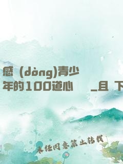 感動(dòng)青少年的100道心靈雞湯