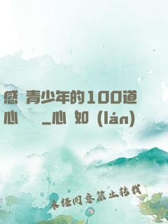 感動青少年的100道心靈雞湯