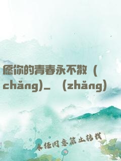 愿你的青春永不散場(chǎng)