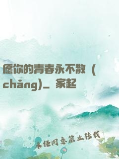 愿你的青春永不散場(chǎng)