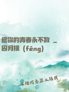 愿你的青春永不散場