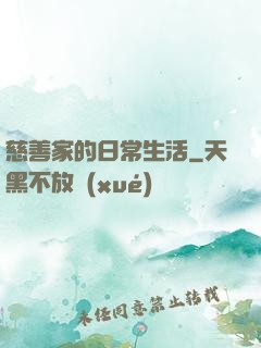 慈善家的日常生活