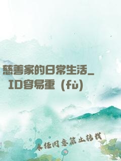 慈善家的日常生活