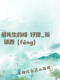 慕先生的暗戀好甜