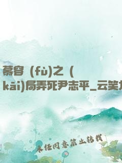 慕容復(fù)之開(kāi)局弄死尹志平