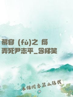 慕容復(fù)之開局弄死尹志平