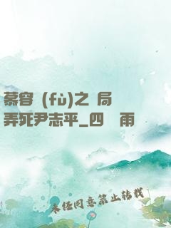 慕容復(fù)之開局弄死尹志平