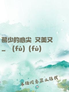 慕少的心尖寵又美又颯