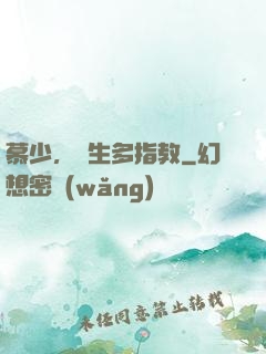 慕少，娛生多指教
