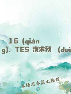 慘敗16強(qiáng)，TES連夜求我歸隊(duì)