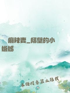 慣壞麻辣妻