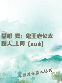 慧眼嬌妻：鬼王老公太粘人
