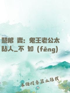 慧眼嬌妻：鬼王老公太粘人