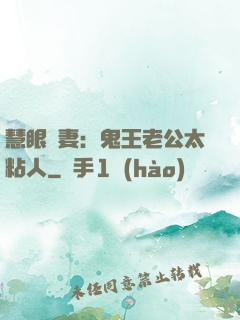 慧眼嬌妻：鬼王老公太粘人
