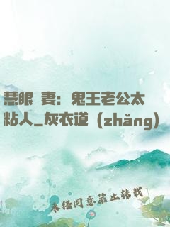 慧眼嬌妻：鬼王老公太粘人