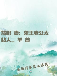 慧眼嬌妻：鬼王老公太粘人