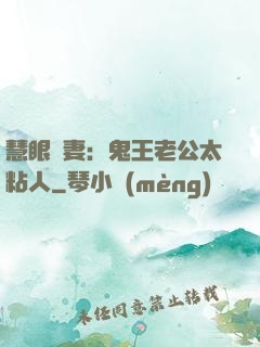 慧眼嬌妻：鬼王老公太粘人