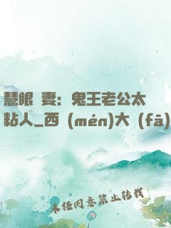 慧眼嬌妻：鬼王老公太粘人