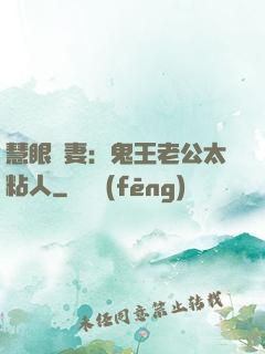 慧眼嬌妻：鬼王老公太粘人