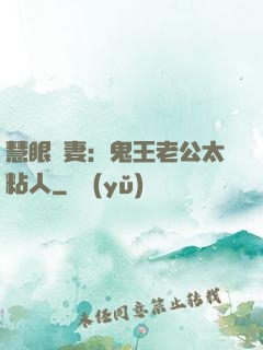 慧眼嬌妻：鬼王老公太粘人