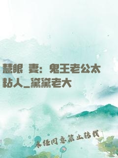 慧眼嬌妻：鬼王老公太粘人