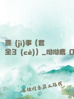 慶熹紀(jì)事（套裝全3冊(cè)）