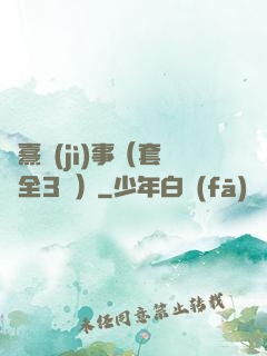慶熹紀(jì)事（套裝全3冊）