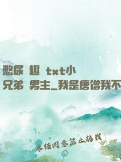 憋尿筆趣閣txt小說兄弟雙男主