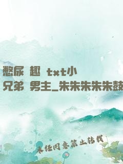 憋尿筆趣閣txt小說兄弟雙男主